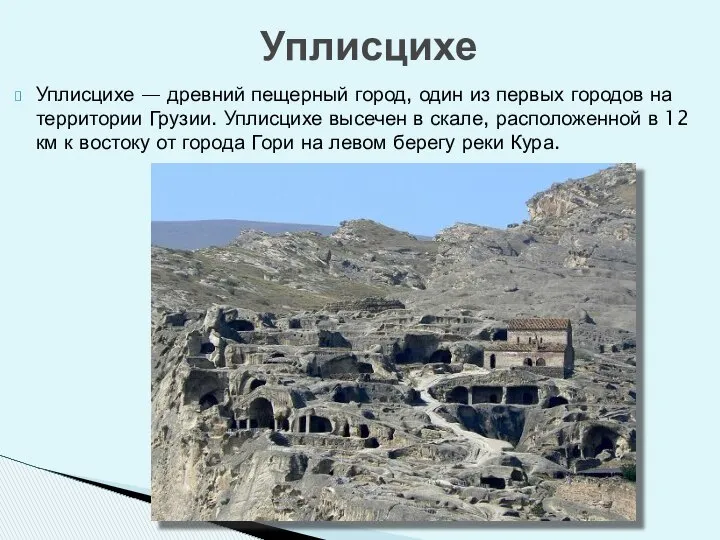 Уплисцихе — древний пещерный город, один из первых городов на территории