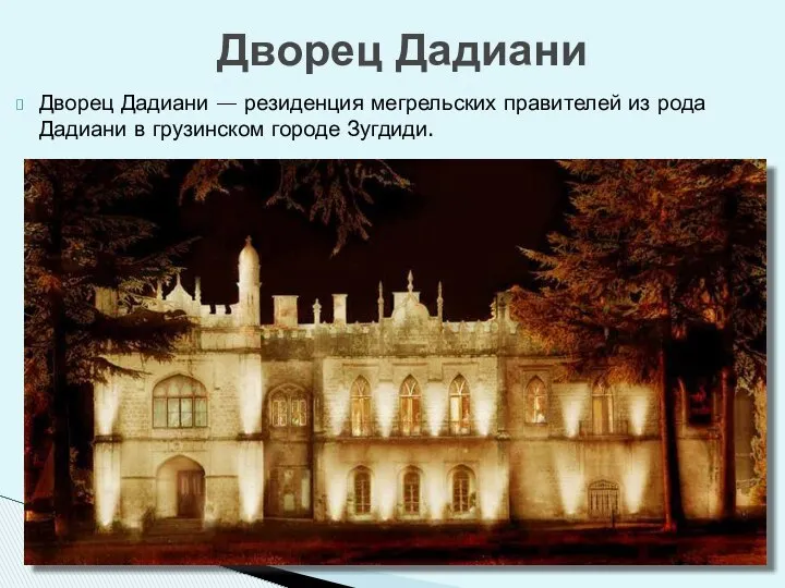 Дворец Дадиани — резиденция мегрельских правителей из рода Дадиани в грузинском городе Зугдиди. Дворец Дадиани