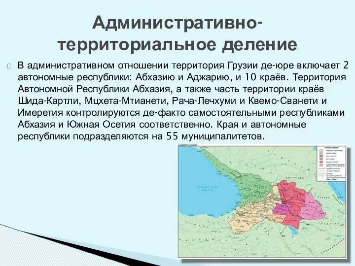 В административном отношении территория Грузии де-юре включает 2 автономные республики: Абхазию