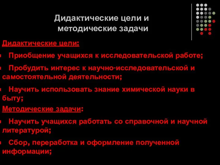 Дидактические цели и методические задачи Дидактические цели: Приобщение учащихся к исследовательской