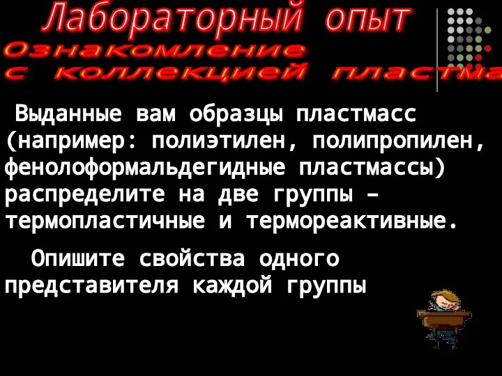 Лабораторный опыт Выданные вам образцы пластмасс (например: полиэтилен, полипропилен, фенолоформальдегидные пластмассы)