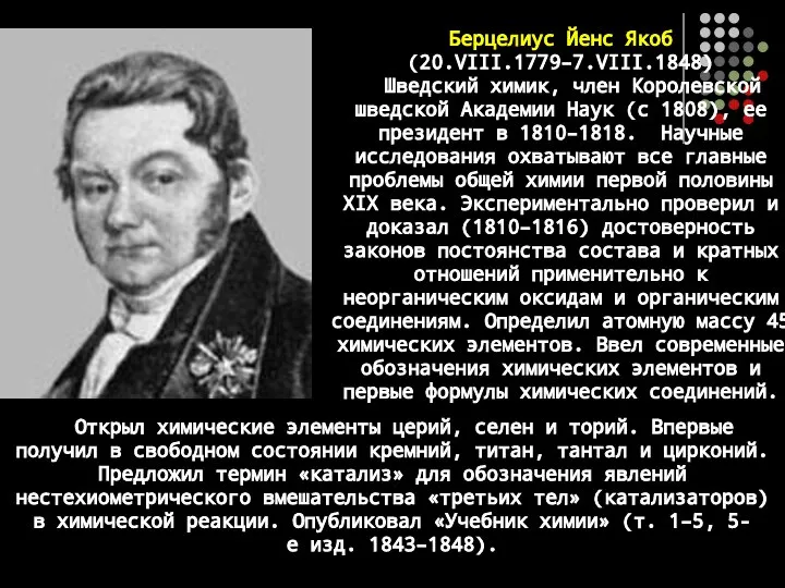 Берцелиус Йенс Якоб (20.VIII.1779–7.VIII.1848) Шведский химик, член Королевской шведской Академии Наук