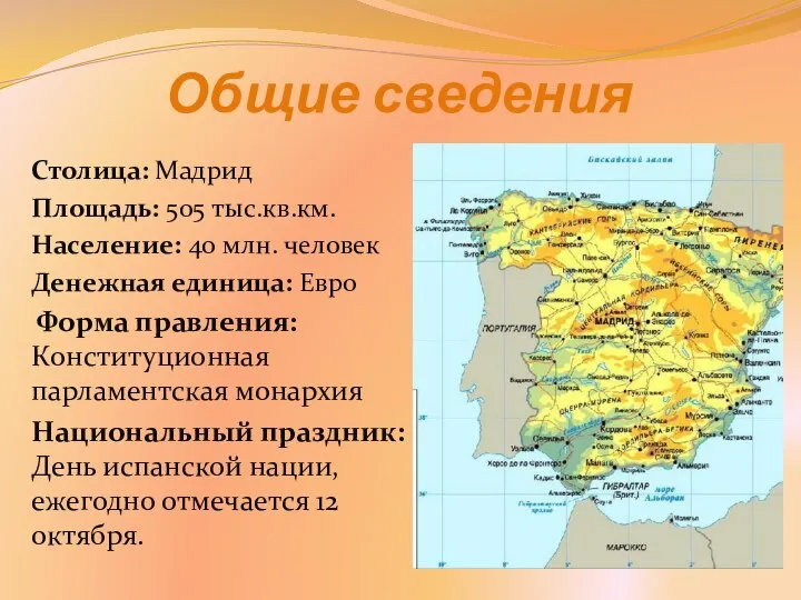 Столица: Мадрид Площадь: 505 тыс.кв.км. Население: 40 млн. человек Денежная единица: