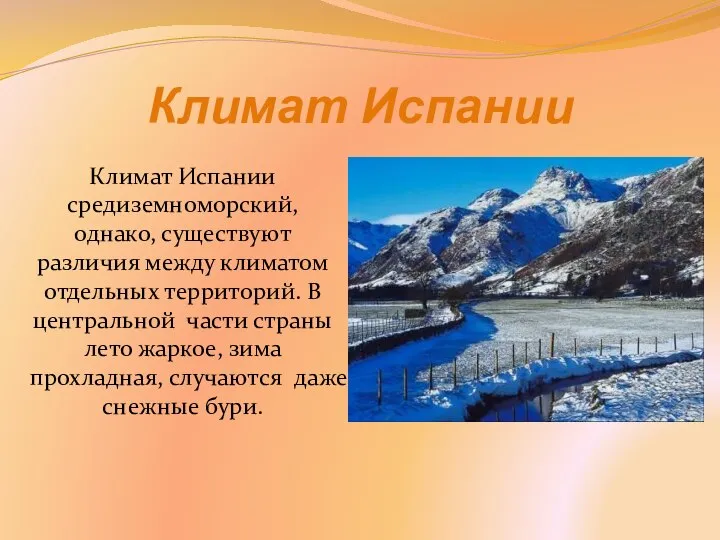 Климат Испании Климат Испании средиземноморский, однако, существуют различия между климатом отдельных