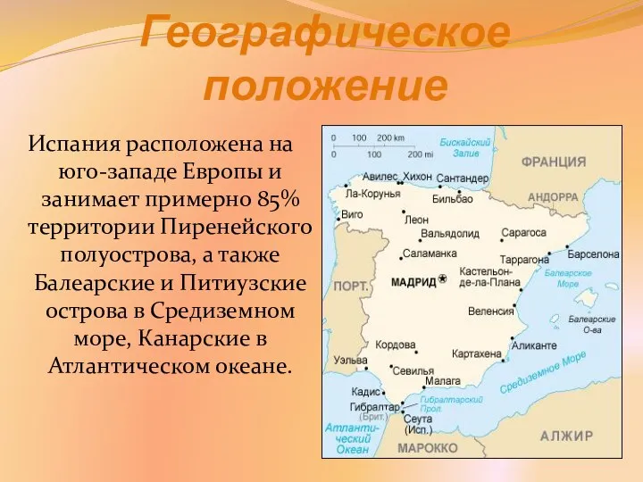 Географическое положение Испания расположена на юго-западе Европы и занимает примерно 85%