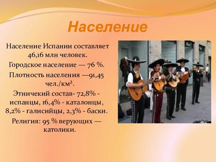 Население Население Испании составляет 46,16 млн человек. Городское население — 76