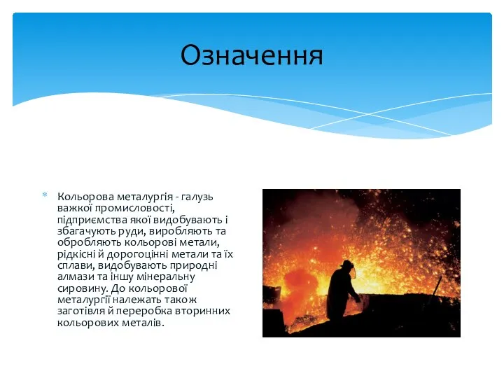 Означення Кольорова металургія - галузь важкої промисловості, підприємства якої видобувають і