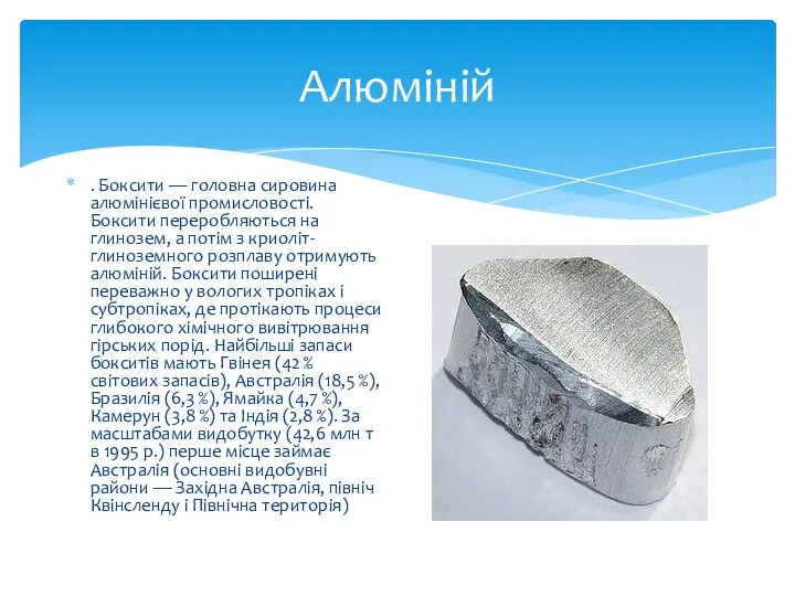 Алюміній . Боксити — головна сировина алюмінієвої промисловості. Боксити переробляються на