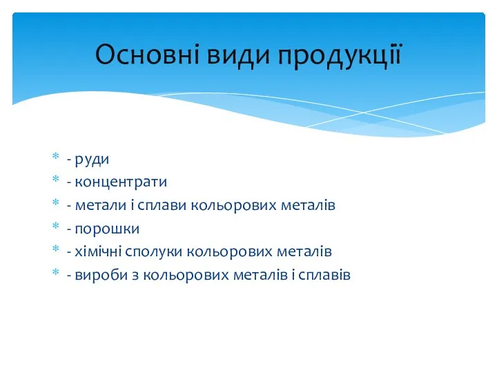 - руди - концентрати - метали і сплави кольорових металів -