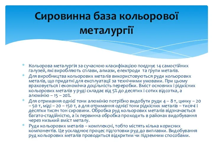 Кольорова металургія за сучасною класифікацією поєднує 14 самостійних галузей, які виробляють