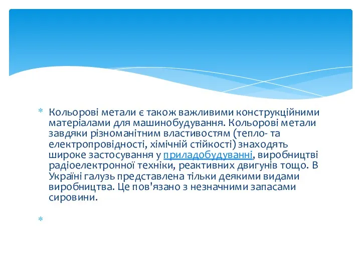 Кольорові метали є також важливими конструкційними матеріалами для машинобудування. Кольорові метали