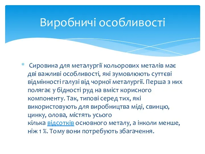 Сировина для металургії кольорових металів має дві важливі особливості, які зумовлюють