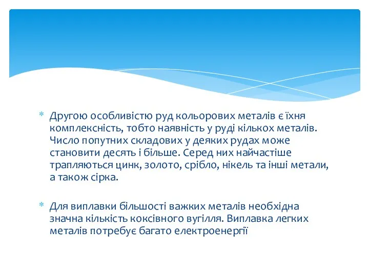 Другою особливістю руд кольорових металів є їхня комплексність, тобто наявність у