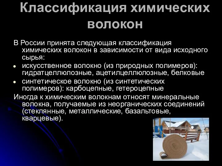 Классификация химических волокон В России принята следующая классификация химических волокон в