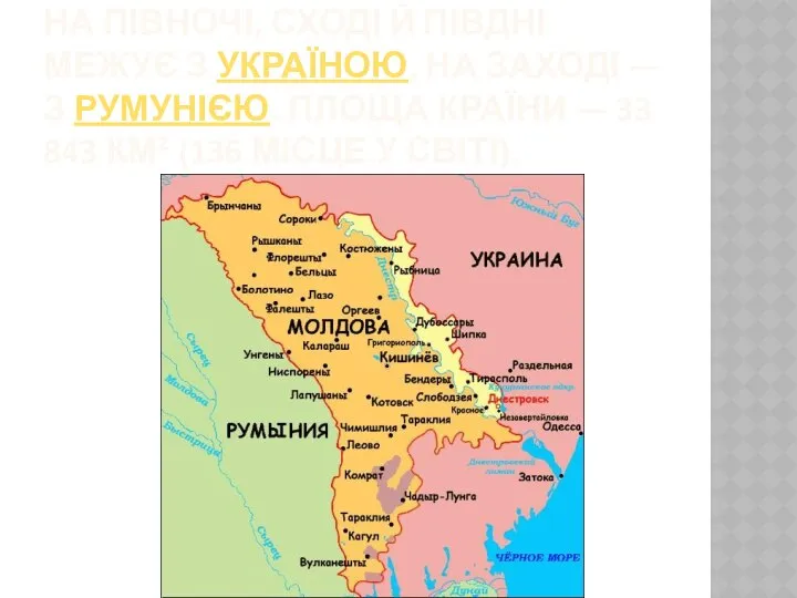 На півночі, сході й півдні межує з Україною, на заході —