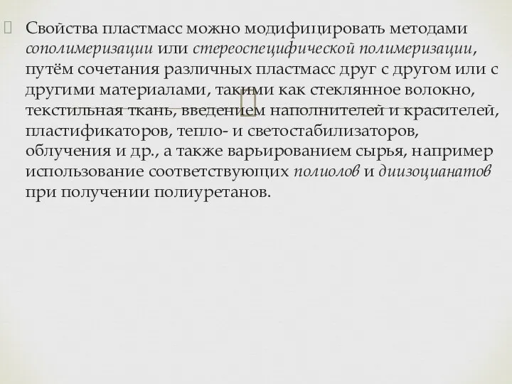 Свойства пластмасс можно модифицировать методами сополимеризации или стереоспецифической полимеризации, путём сочетания