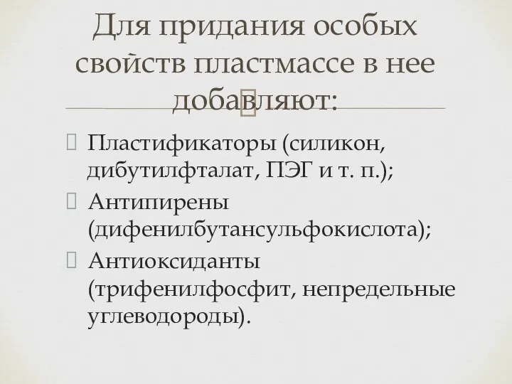 Пластификаторы (силикон, дибутилфталат, ПЭГ и т. п.); Антипирены (дифенилбутансульфокислота); Антиоксиданты (трифенилфосфит,