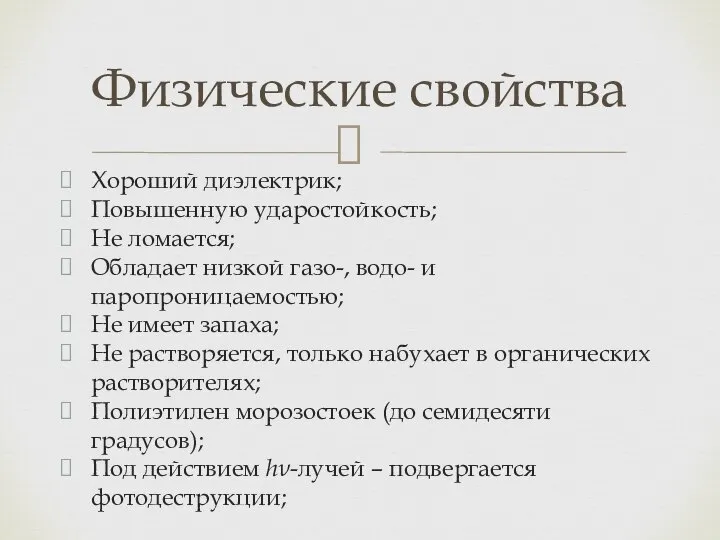 Хороший диэлектрик; Повышенную ударостойкость; Не ломается; Обладает низкой газо-, водо- и