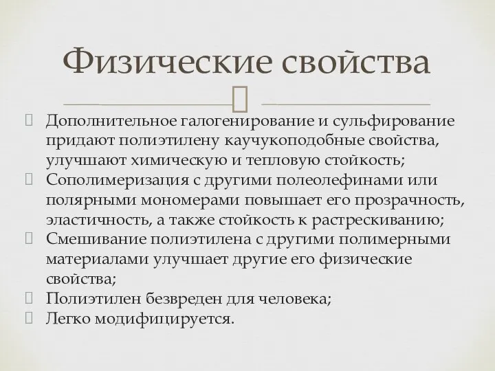 Дополнительное галогенирование и сульфирование придают полиэтилену каучукоподобные свойства, улучшают химическую и