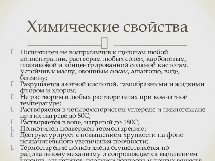 Полиэтилен не восприимчив к щелочам любой концентрации, растворам любых солей, карбоновым,