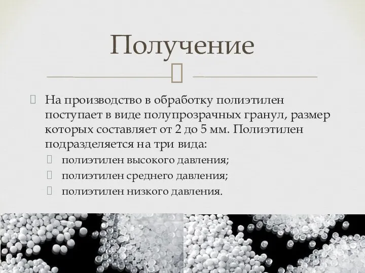 На производство в обработку полиэтилен поступает в виде полупрозрачных гранул, размер