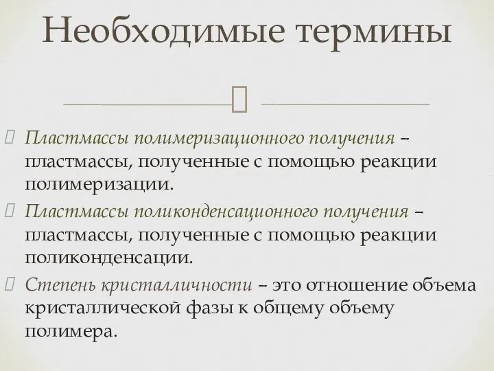 Пластмассы полимеризационного получения – пластмассы, полученные с помощью реакции полимеризации. Пластмассы