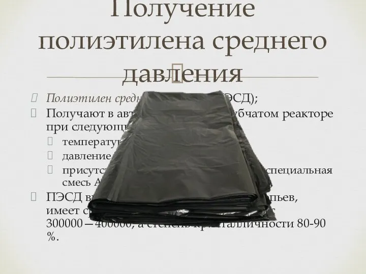 Полиэтилен среднего давления (ПЭСД); Получают в автоклавном или трубчатом реакторе при