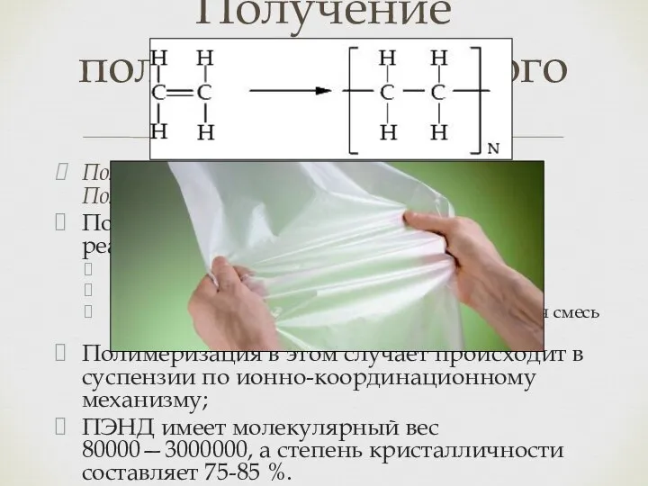 Полиэтилен низкого давления (ПЭНД) или Полиэтилен высокой плотности (ПЭВП); Получают в