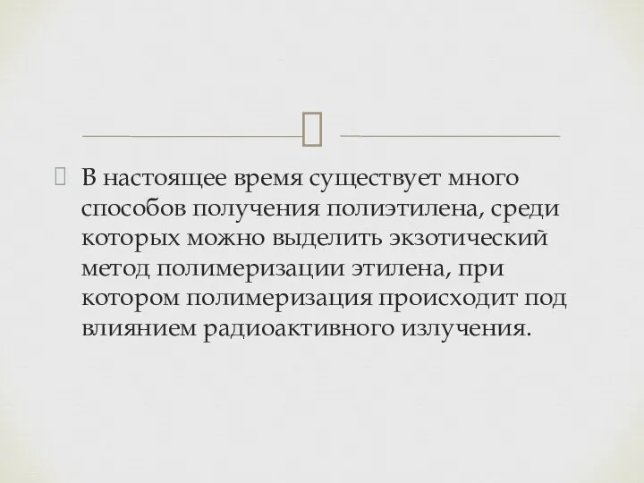 В настоящее время существует много способов получения полиэтилена, среди которых можно