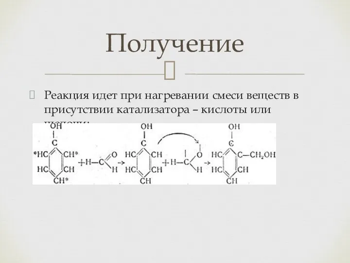 Реакция идет при нагревании смеси веществ в присутствии катализатора – кислоты или щелочи: Получение