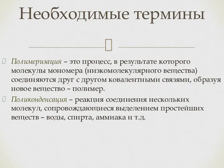 Полимеризация – это процесс, в результате которого молекулы мономера (низкомолекулярного вещества)