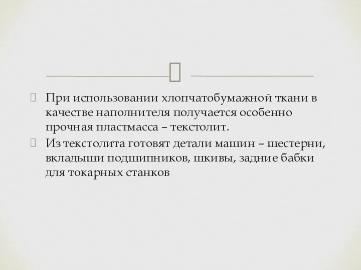 При использовании хлопчатобумажной ткани в качестве наполнителя получается особенно прочная пластмасса