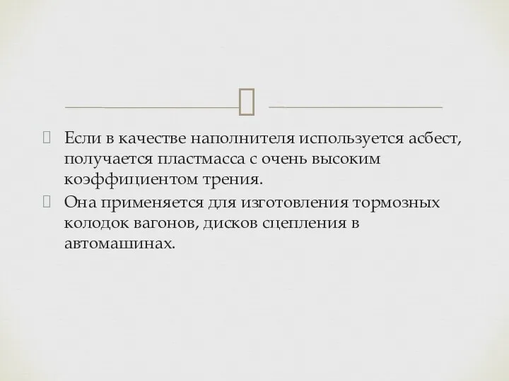 Если в качестве наполнителя используется асбест, получается пластмасса с очень высоким