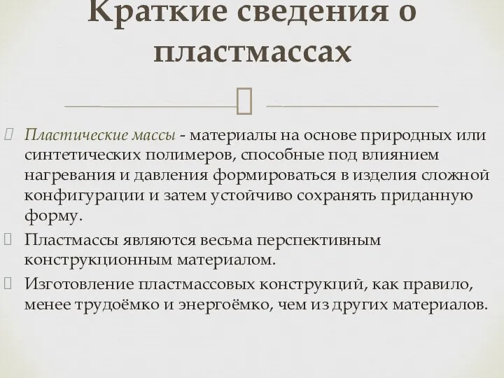 Пластические массы - материалы на основе природных или синтетических полимеров, способные