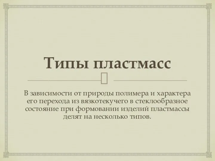 Типы пластмасс В зависимости от природы полимера и характера его перехода