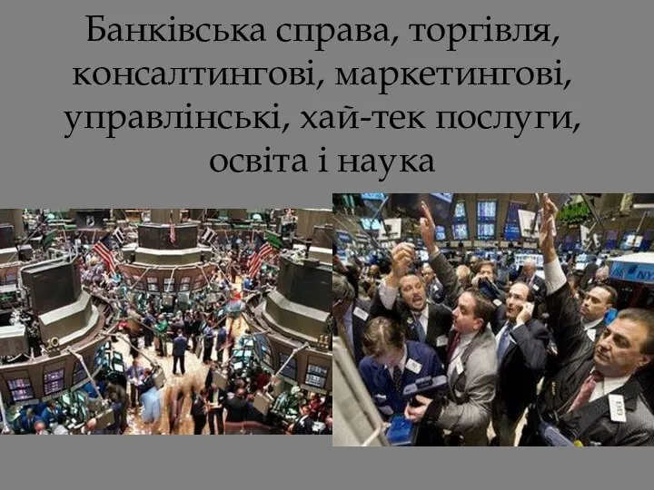 Банківська справа, торгівля, консалтингові, маркетингові, управлінські, хай-тек послуги, освіта і наука