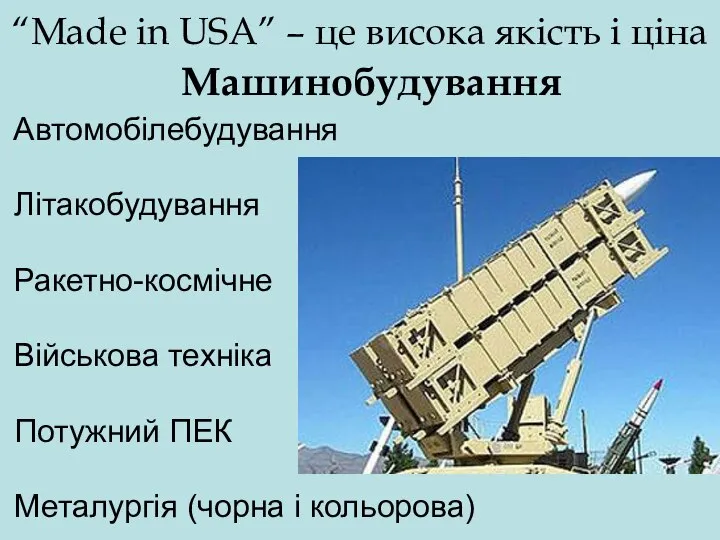 “Made in USA” – це висока якість і ціна Автомобілебудування Літакобудування