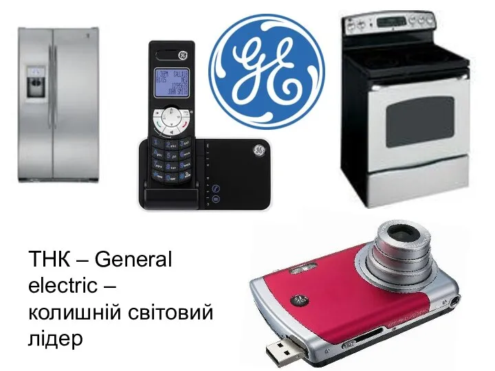 ТНК – General electric – колишній світовий лідер