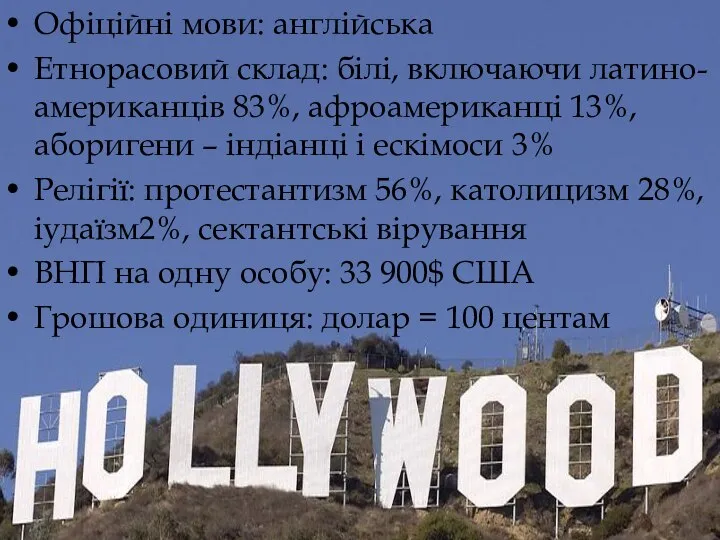 Офіційні мови: англійська Етнорасовий склад: білі, включаючи латино-американців 83%, афроамериканці 13%,