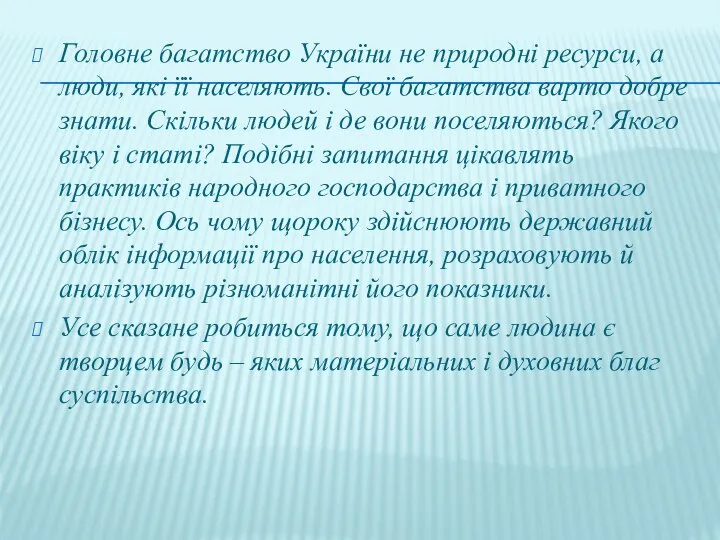 Головне багатство України не природні ресурси, а люди, які її населяють.