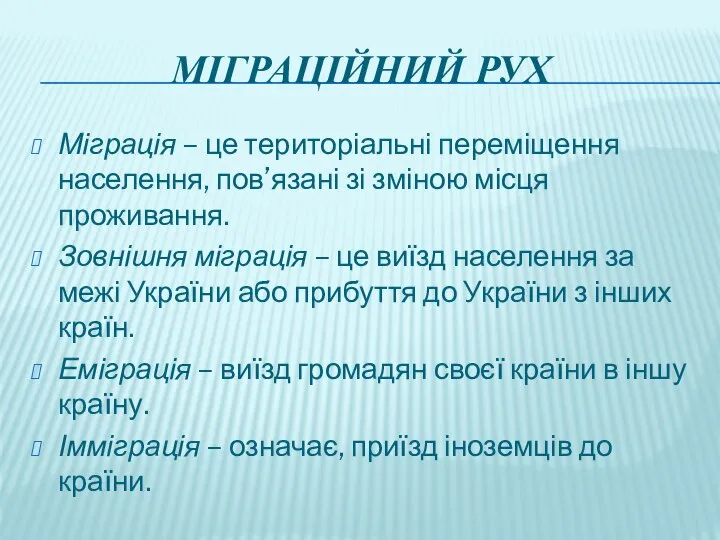 Міграційний рух Міграція – це територіальні переміщення населення, пов’язані зі зміною