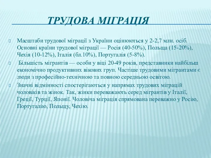 Трудова міграція Масштаби трудової міграції з України оцінюються у 2-2,7 млн.