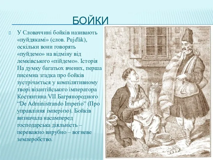 Бойки У Словаччині бойків називають «пуйдякамі» (слов. Pujďák), оскільки вони говорять