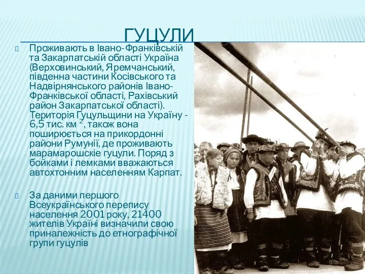 Гуцули Проживають в Івано-Франківській та Закарпатській області Україна (Верховинський, Яремчанський, південна