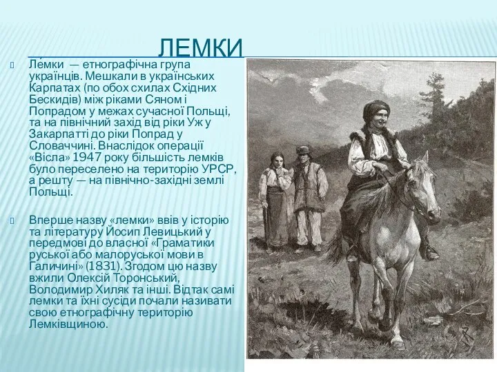 Лемки Ле́мки — етнографічна група українців. Мешкали в українських Карпатах (по