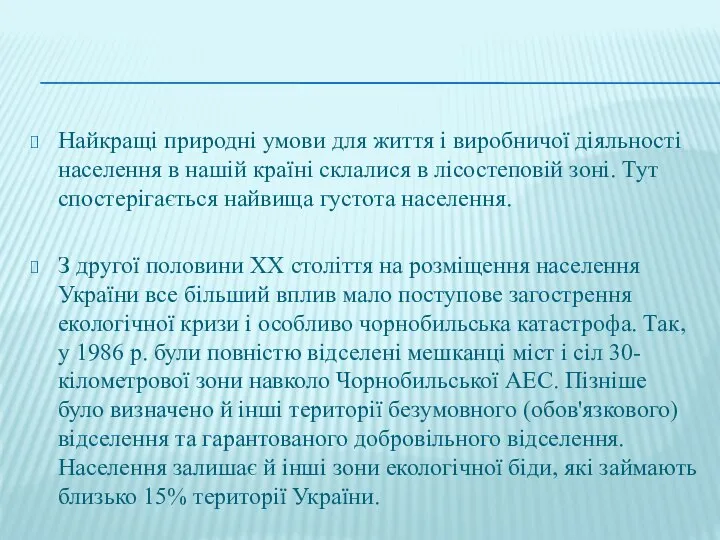 Найкращі природні умови для життя і виробничої діяльності населення в нашій