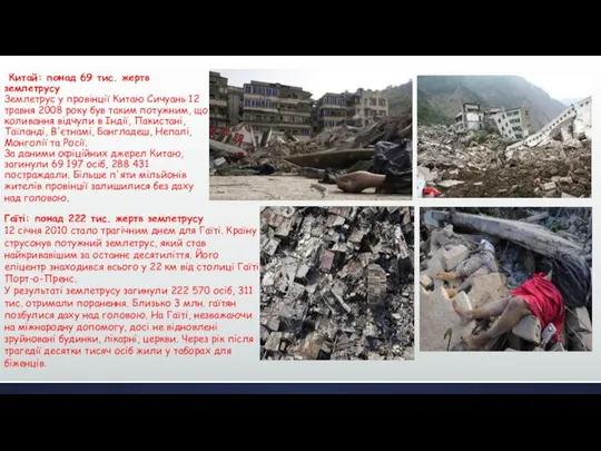 Китай: понад 69 ​​тис. жертв землетрусу Землетрус у провінції Китаю Сичуань