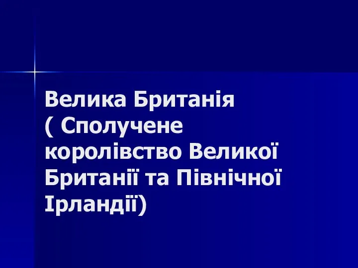 Велика Британія ( Сполучене королівство Великої Британії та Північної Ірландії)