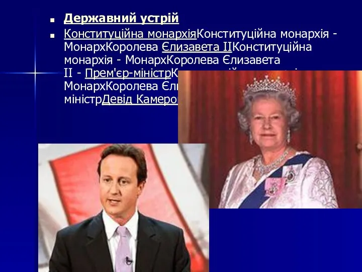 Державний устрій Конституційна монархіяКонституційна монархія - МонархКоролева Єлизавета IIКонституційна монархія -