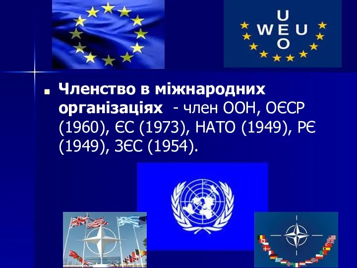 Членство в міжнародних організаціях - член ООН, ОЄСР (1960), ЄС (1973),